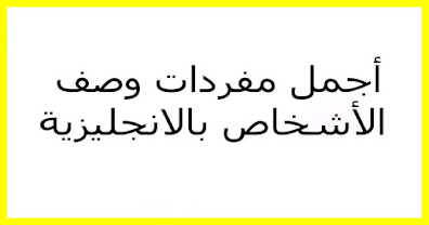 ❤️ أجمل مفردات وصف الأشخاص بالانجليزية vocabulary مكتوبة على الصور