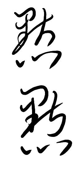 草法記錄43易混淆草字筆勢：立直幸才這意通過創俞愁然新祈後復