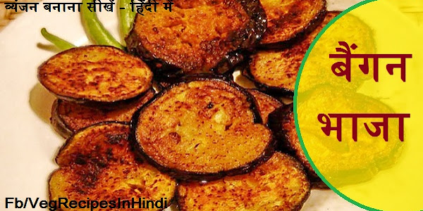 बैंगन भाजा बनाने की विधि - Baingan Bhaja Recipe In Hindi 