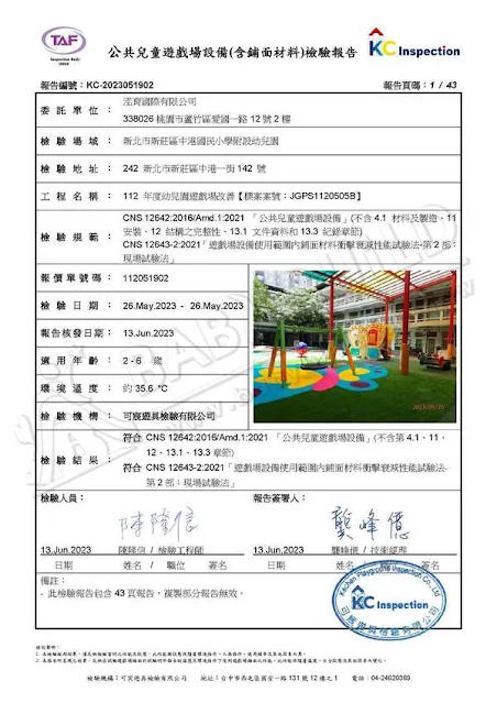 KC 公共兒童遊戲場設備(含舖面材料)檢驗報告