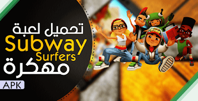 لعبة Subway Surfers مهكرة,تحميل لعبة subway surfers مهكرة 2019, تحميل لعبة subway surfers مهكرة من ميديا فاير, subway surfers telecharger, تحميل لعبة صب واي مهكرة 2019, telecharger subway surfer illimité, telecharger subway surfers hack apk, jeux de subway telecharger gratui, تحميل لعبة subway surfers مهكرة 2019