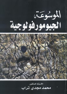 كتاب الموسوعة الجيومورفولوجية للأستاذ الدكتور محمد مجدي تراب Geomorphological Encyclopedia