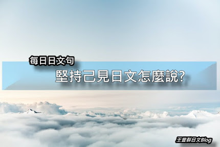 堅持己見日文怎麼說「我を張る」