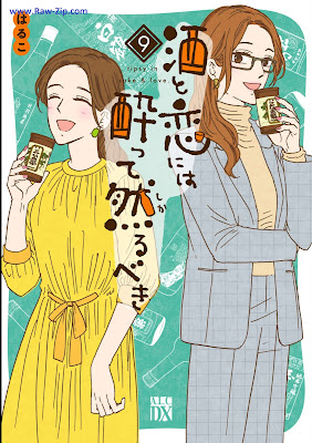 酒と恋には酔って然るべき Sake to Koi Niwa Yotte Shikarubeki 第01-09巻