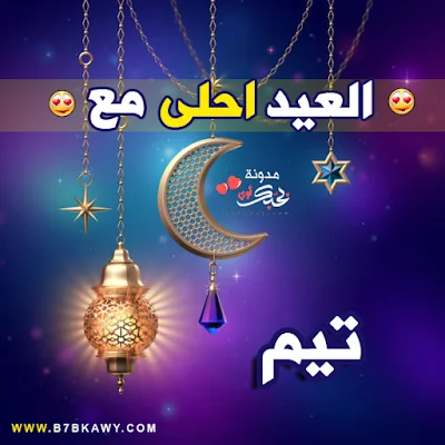 العيد احلى مع تيم 