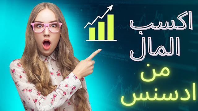 تعلم كيف تربح من جوجل ادسنس وجني الكثير من المال