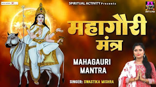 Maa Mahagouri Mantra Lyrics महागौरी के मंत्र, स्तोत्र, कवच व ध्यान