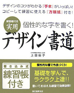 練習帳付き実用デザイン書道―個性的な字を書く!