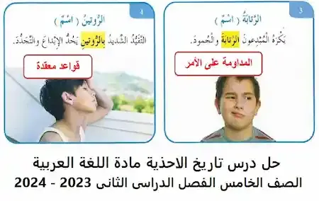 حل درس تاريخ الاحذية مادة اللغة العربية الصف الخامس الفصل الدراسى الثانى 2023 - 2024