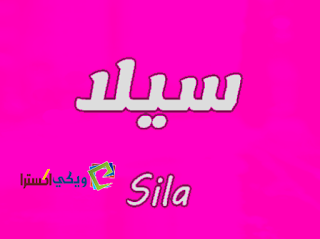 معنى اسم سيلا وصفات حامل الاسم