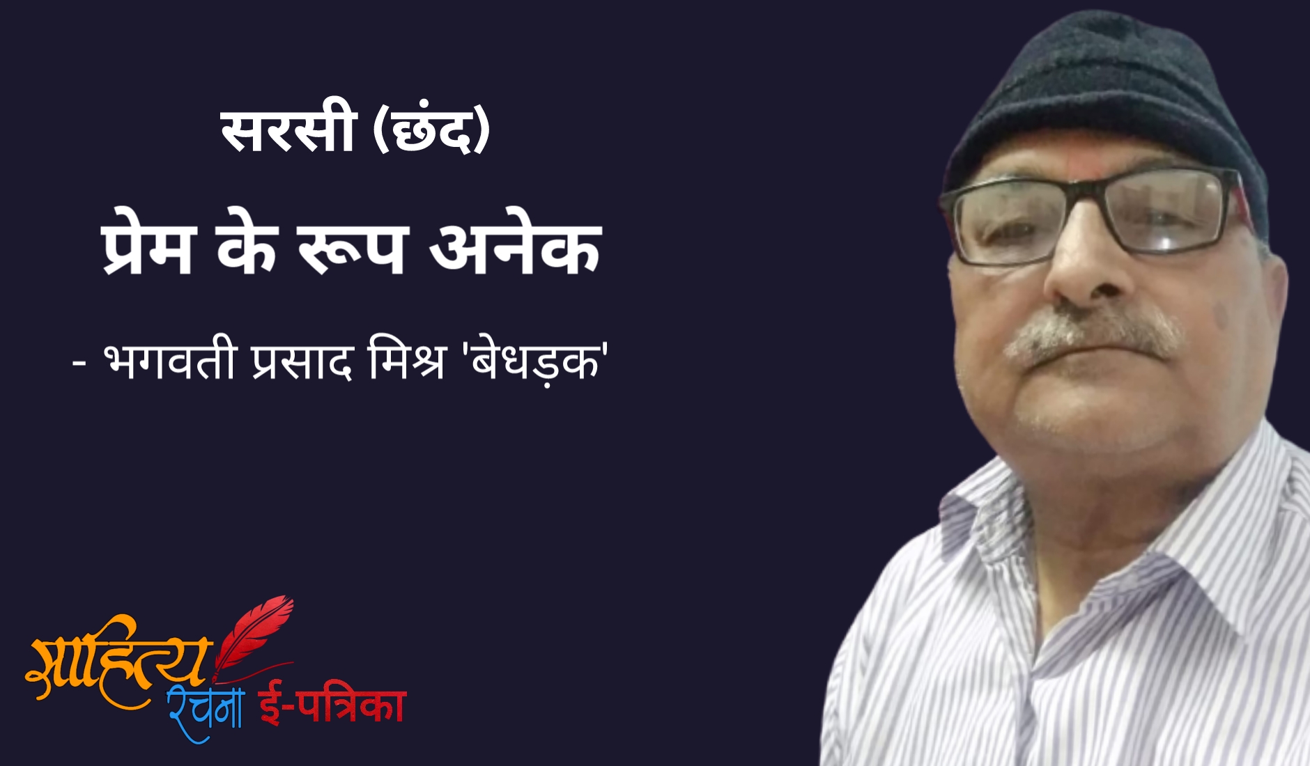 प्रेम के रूप अनेक - सरसी छंद - भगवती प्रसाद मिश्र 'बेधड़क' | Sarsi Chhand - Prem Ke Roop Anek - Bhagwati Prasad Mishra 'Bedhadak'. प्रेम पर छन्द रचना