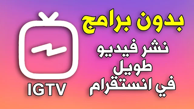 طريقة نشر فيديو طويل بمدة ساعة في انستقرام بخاصية IGTV