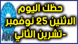 حظك اليوم الاثنين 25 نوفمبر-تشرين الثاني 2019