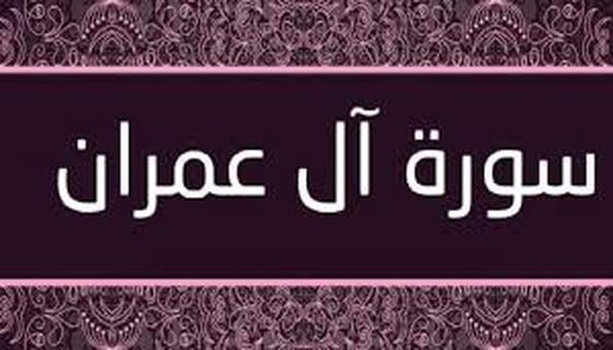 اسباب نزول سورة آل عمران وسبب تسميتها بهذا الاسم اسباب نزول سورة آل عمران وسبب تسميتها بهذا الاسم