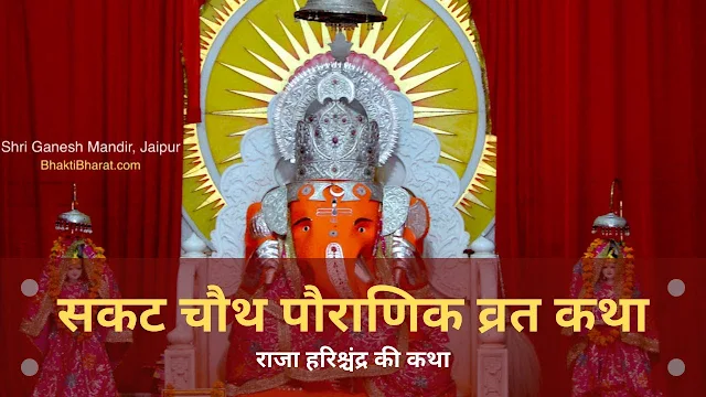 सकट चौथ पौराणिक व्रत कथा - राजा हरिश्चंद्र (Sakat Chauth Pauranik Vrat Katha in Hindi ) - Bhakti lok