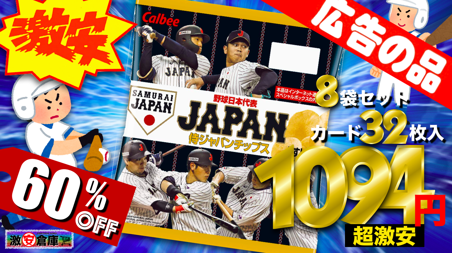 カルビー 2019侍JAPANチップス 限定カード32枚入スペシャルボックスが60%OFF 1,100円！