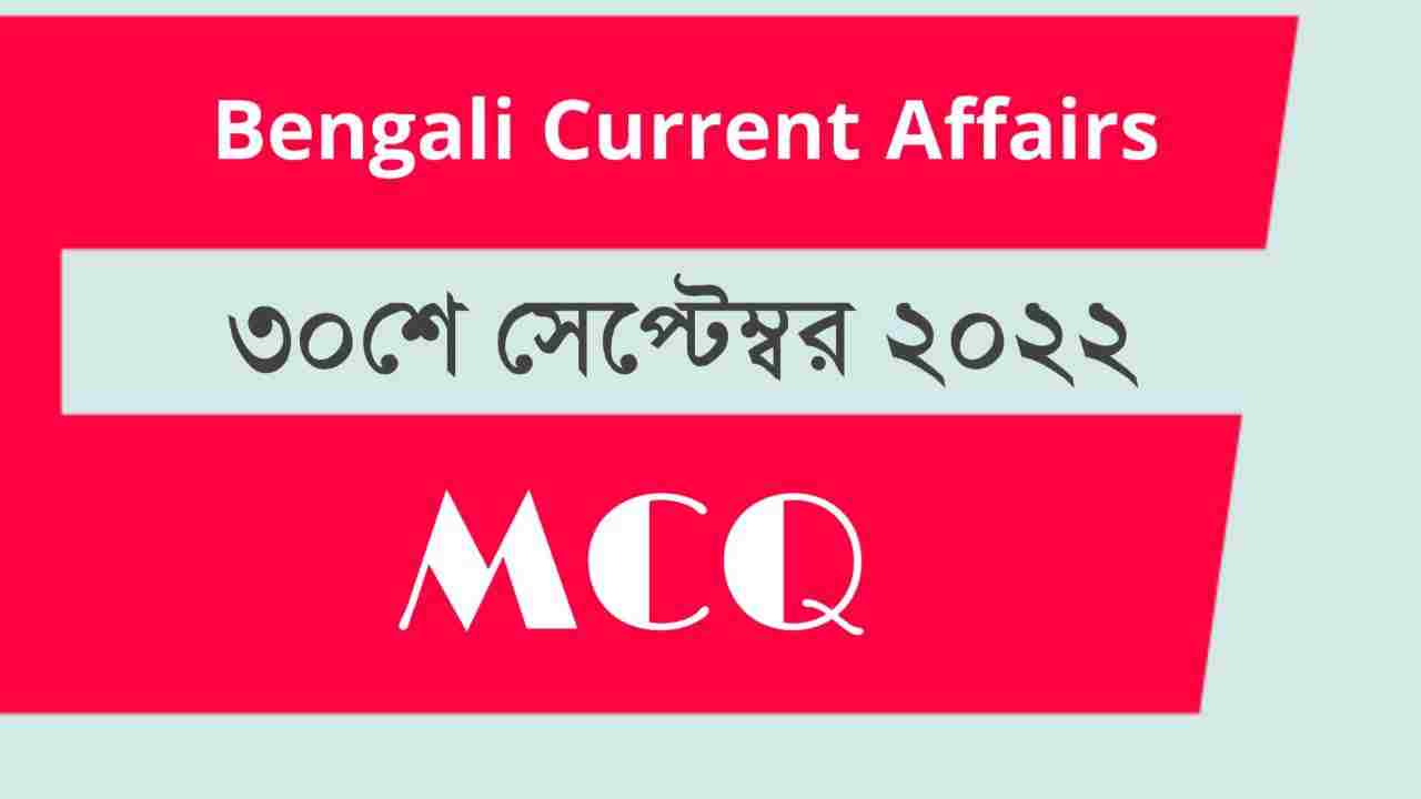 30th September 2022 Current Affairs in Bengali