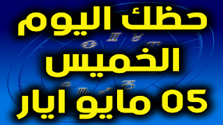 حظك اليوم الخميس 07-05-2020 -Daily Horoscope