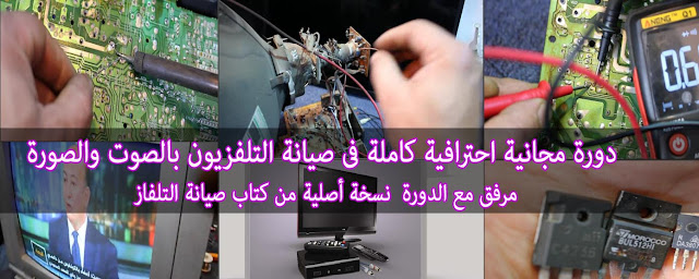  دورة مجانية احترافية كاملة فى صيانة التلفزيون بالصوت والصورة Television Repair