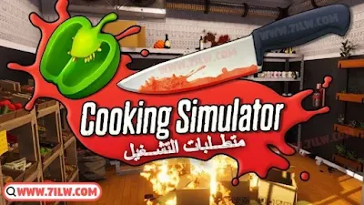 متطلبات تشغيل لعبة محاكي الطبخ Cooking Simulator