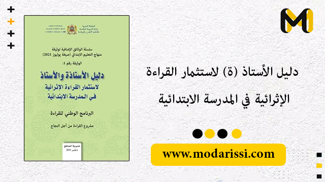 دليل الأستاذ (ة) لاستثمار القراءة الاثرائية في المدرسة الابتدائية