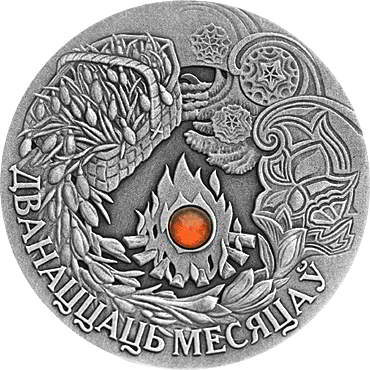 Памятная монета Беларуси  "Двенадцать месяцев" серии "Сказки народов мира"