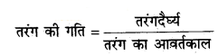 Solutions Class 11 Geography in Hindi (भूगोल) Chapter - 14 (महासागरीय जल संचलन)