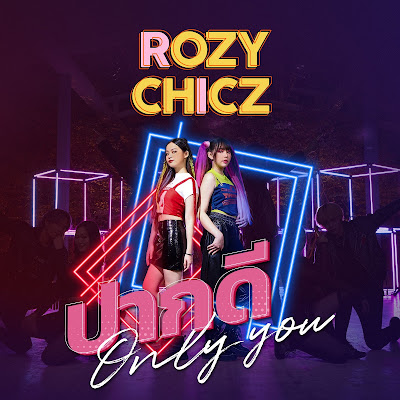 “KS GANG” เดินหน้าเปิดตัวคู่ดูโอสาววัยใส “Rozy Chicz”โชว์สกิล “ร้อง-เต้น-แร็พ” ลงเพลง “ปากดี (Only You)