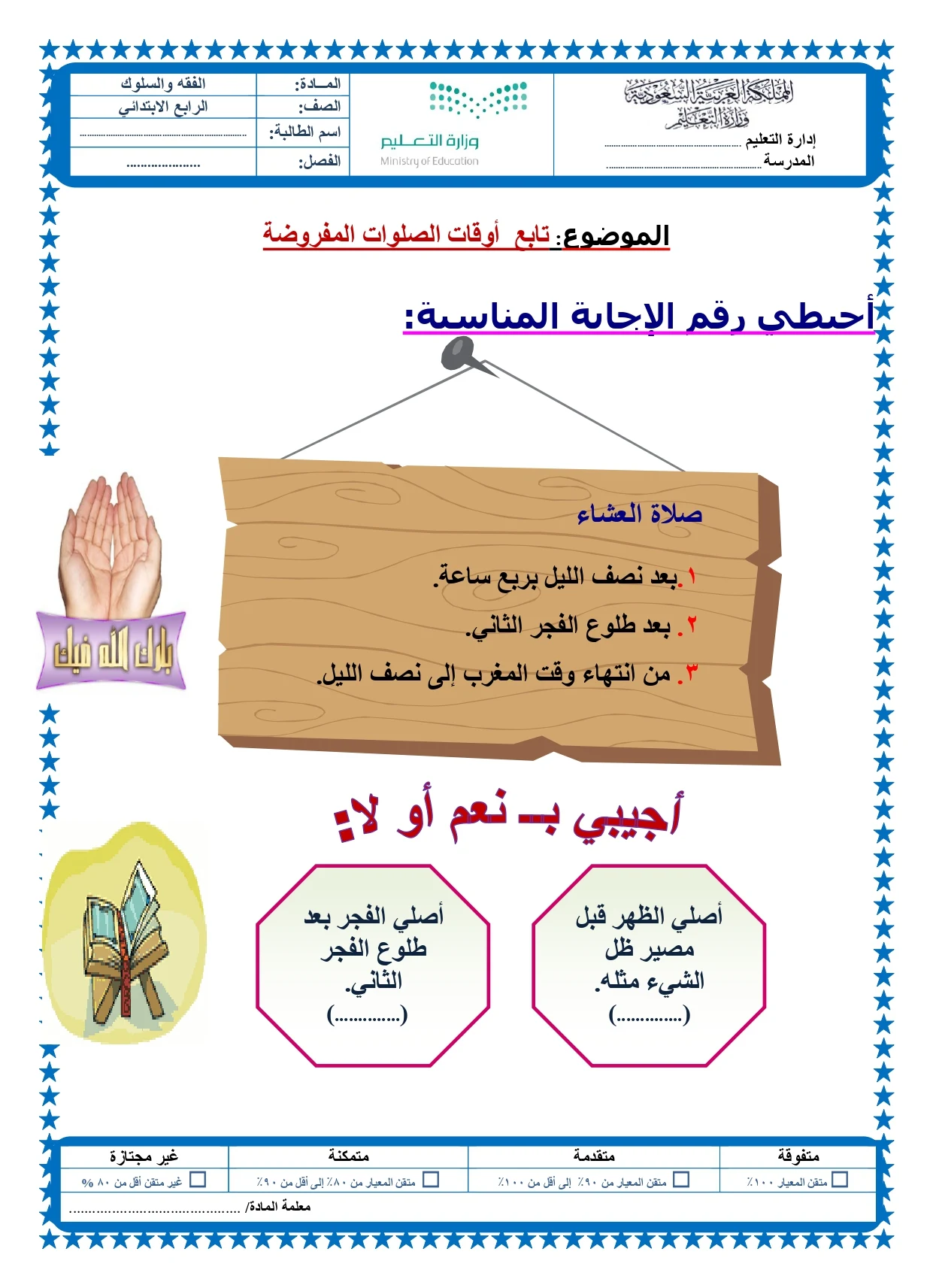 أوراق عمل لمادة التربية الإسلامية الصف الرابع الابتدائي الفصل الدراسي الثالث pdf تحميل مباشر مجاني