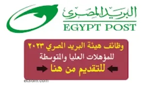 وظائف البريد المصري 2023 للمؤهلات العليا والمتوسطةSga-xrbmUXsHiqcTOKM