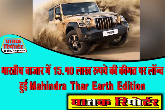 भारतीय बाजार में 15.40 लाख रुपये की कीमत पर लॉन्च हुई Mahindra Thar Earth Edition, जानिए पहले से क्या है बदला