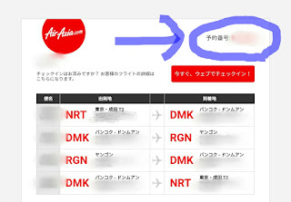 エアアジア予約番号