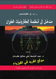 كتاب مدخل إلى أنظمة إلكترونيات الطيران pdf