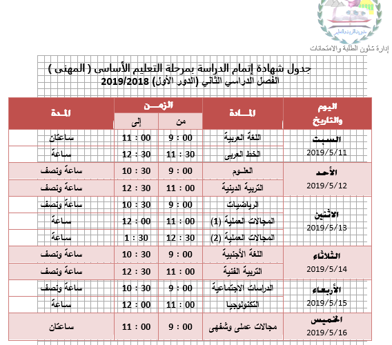  جداول امتحانات الشهادة الاعدادية لمحافظة الجيزة 2019 الترم الثانى اخر العام