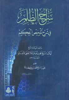 سراج الظلام في شرح تلخيص الحكم