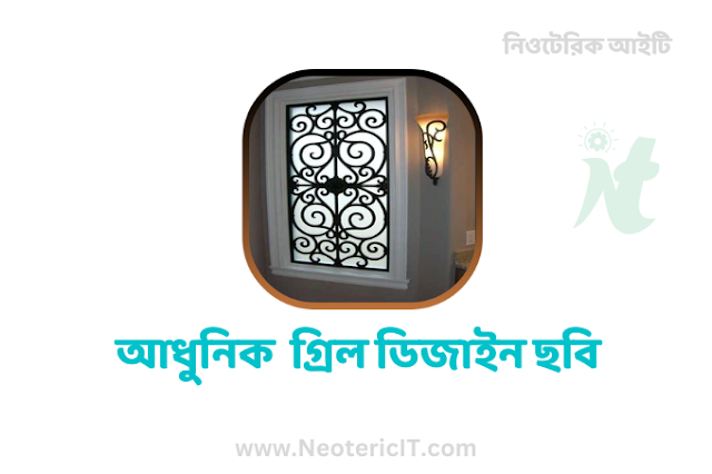 আধুনিক উইন্ডো গ্রিল ডিজাইন ফটো ছবি পিকচার ডাউনলোড - grill design pic - NeotericIT.com