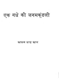 एक गधे की जन्म कुंडली Ek gadhe ki janmkundali - Alam Shah khan Free Download