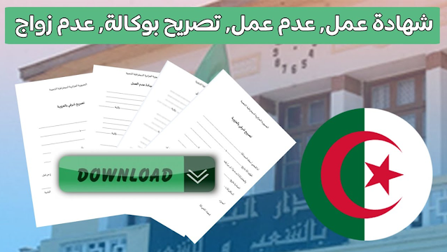 وثائق إدارية شهادة عمل وعدم عمل ووثيقة عدم زواج وتوكيل لسيارات الجزائر