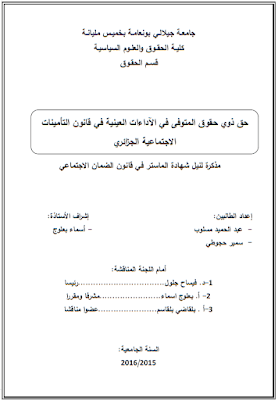 مذكرة ماستر: حق ذوي حقوق المتوفي في الآداءات العينية في قانون التأمينات الاجتماعية الجزائري PDF