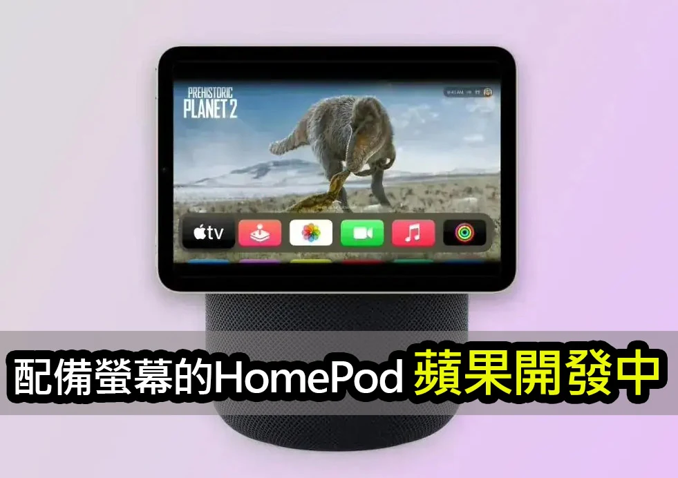 HomePod + iPad 螢幕：引領下一代智慧家居革命