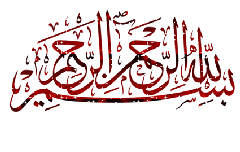 بسم الله الرحمن الرحيم