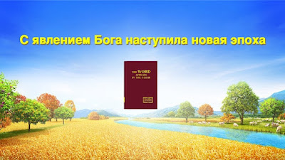 Церковь Всемогущего Бога, Слова Всемогущего Бога, Истина