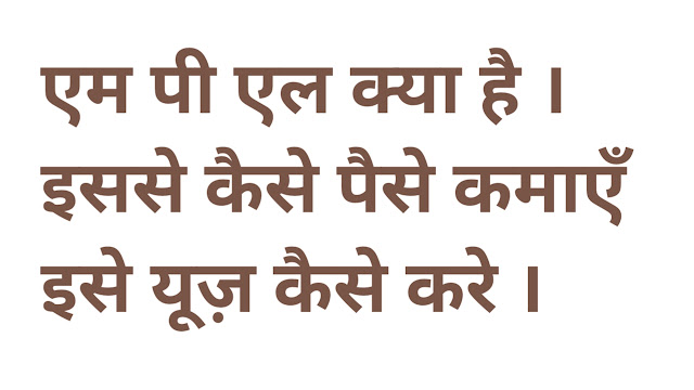 एम पी एल क्या है । इससे कैसे पैसे कमाएँ इसे यूज़ कैसे करे ।