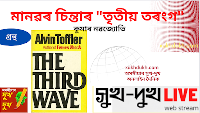 গ্ৰন্থ আলোচনাঃ মানৱৰ চিন্তাৰ "তৃতীয় তৰংগ" :: কুমাৰ নৱজ্যোতি