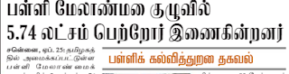 பள்ளி மேலாண்மை குழுவில் 5.74 லட்சம் பெற்றோர் இணைகின்றனர் -  பள்ளிக் கல்வித்துறை தகவல்