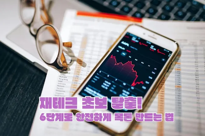 재테크 초보 탈출! 6단계로 안전하게 목돈 만드는 법