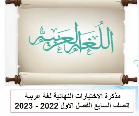 مذكرة الاختبارات النهائية لغة عربية الصف السابع الفصل الاول 2022 - 2023