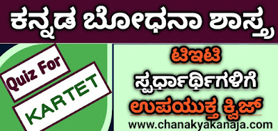 Karnataka TET Kannada Pedagogy Quiz /ಕರ್ನಾಟಕ ಟಿಇಟಿ ಕನ್ನಡ  ಬೋಧನಾಶಾಸ್ತ್ರ ರಸಪ್ರಶ್ನೆ
