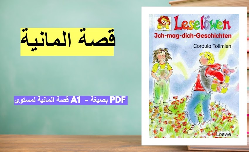 قصة المانية لمستوى A1  - بصيغة PDF 