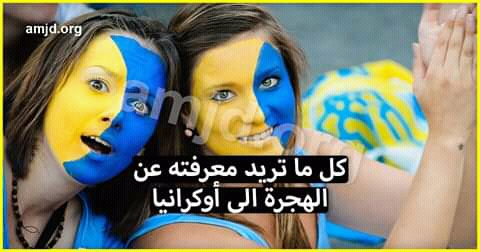 الهجرة الى اكرانيا